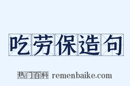 吃劳保造句是什么意思的图片